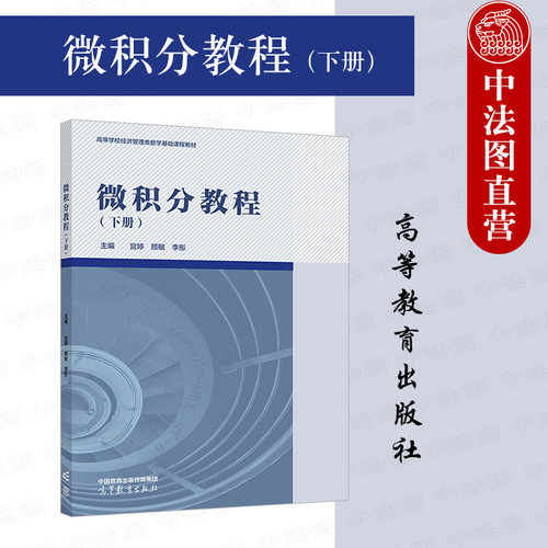 高等教育出版社微积分教程下册