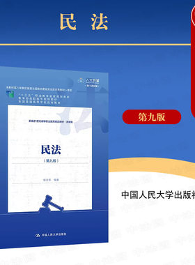 杨立新人民大学民法第九版