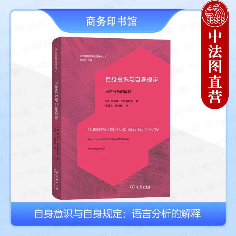 正版 自身意识与自身规定 语言分析的解释 图根特哈特 商务印书馆 海德堡学派维特根斯坦克尔凯郭尔海德格尔米德黑格尔思想哲学 - 实物图