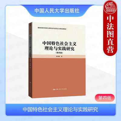 正版 中国特色社会主义理论与实践研究 第四版第4版 田克勤 高等学校硕士研究生马克思主义理论课教材教科书 中国人民大学出版社