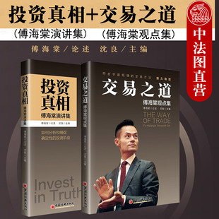 交易之道 价值投资股市期权全球经济贸易战为人处世人生感悟 投资真相 正版 傅海棠演讲集 金融投资理财书籍 2本套 傅海棠观点集