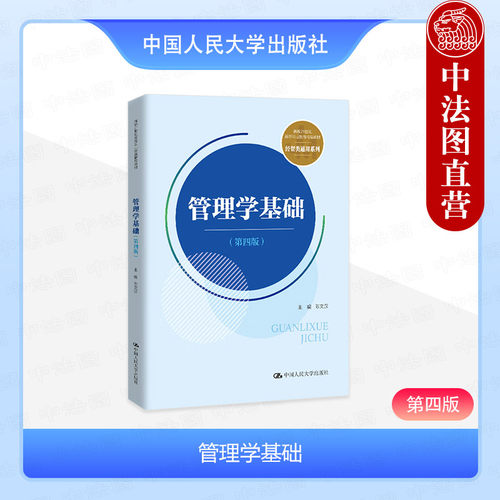 管理学基础 第四版
