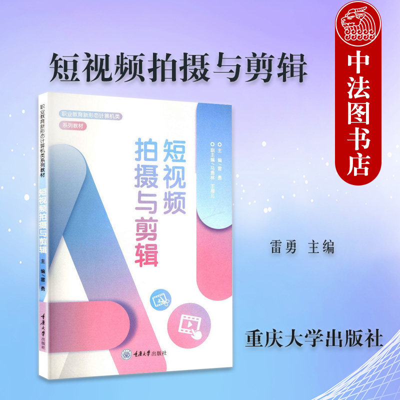 正版 短视频拍摄与剪辑 雷勇 职业院校数字媒体艺术电子商务计算机应用专业教材 信息技术专业短视频制作参考书 重庆大学出版社