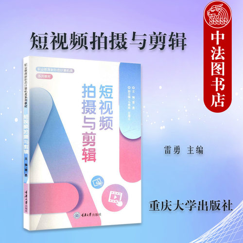 正版 短视频拍摄与剪辑 雷勇 职业院校数字媒体艺术电子商务计算机应用专业教材 信息技术专业短视频制作参考书 重庆大学出版社