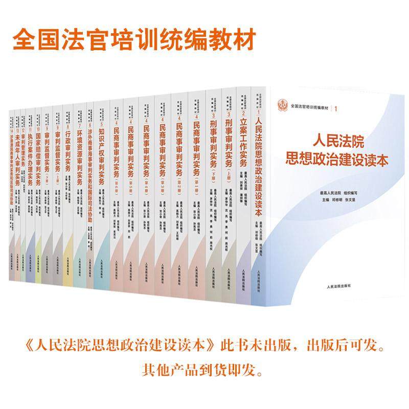 正版 2025全国法官培训统编教材 全套14种21册 精装 人民法院出版社,书籍/杂志/报纸,其他,淘宝优惠券,粉丝福利购,淘宝优惠卷