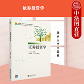 证券投资学 社 李锦生 教材 正版 北京大学出版 经济管理类专业互联网 金融学投资学财务管理专业本科教材教科书 证券投资工具实务