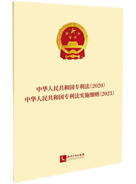 正版 中华人民共和国专利法2020 中华人民共和国专利法实施细则2023 中华人民共和国专利法及最新实施细则合订本 知识产权出版社