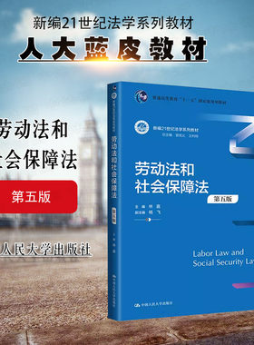劳动法和社会保障法第五版