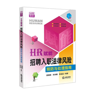 正版 2023新 HR赋能 招聘入职法律风险预防与处理指南 周晓明 劳动人事法律事务处理人力资源风险管理实操指南实务指引 法律出版社