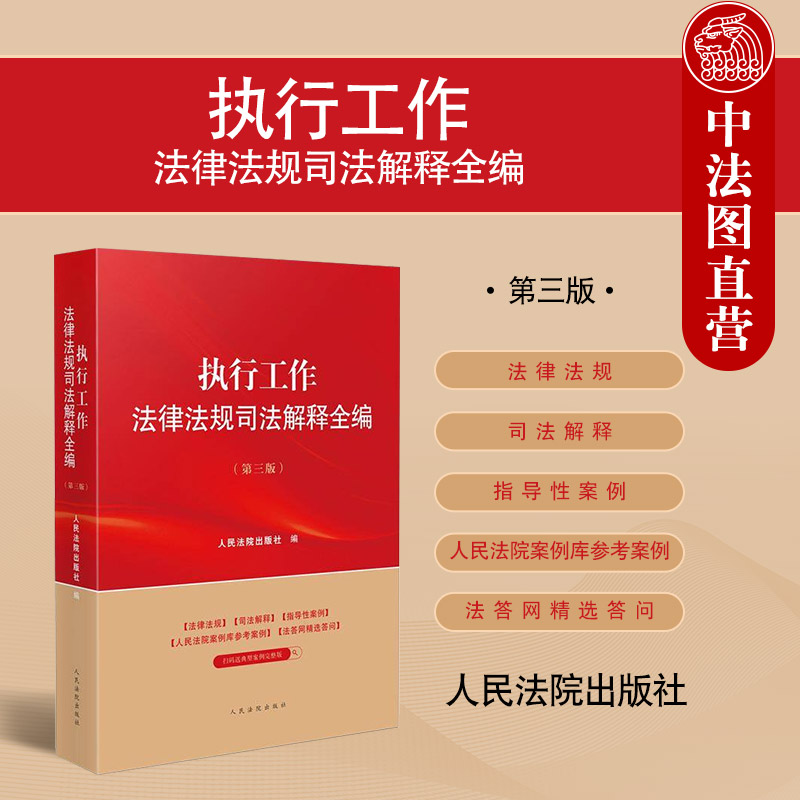 正版 2025新 执行工作法律法规司法解释全编 第三版第3版 执行实务指导性案例 执行担保监督破产程序 民事强制措施 人民法院出版社