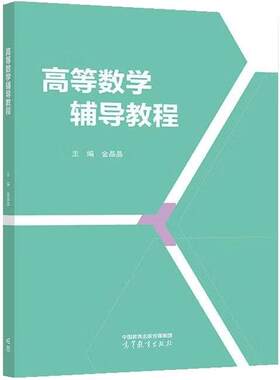正版 高等数学辅导教程 金晶晶 福建省普通高校专升本考试高等数学辅导教程 高职高专高等数学教材教辅学习指导书 高等教育出版社