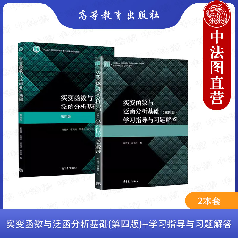 华师大 实变函数与泛函分析基础 第四版4版 教材+学习指导与习题解答 程其襄 胡善文 实变函数论泛函分析考研教程 高等教育出版社