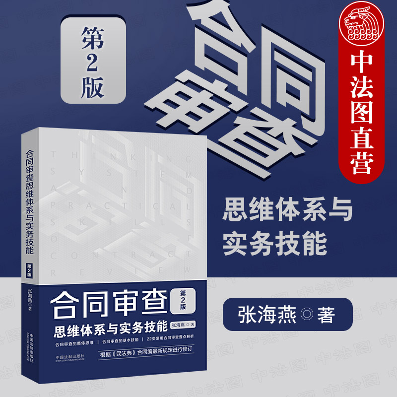 正版 2020新版 合同审查思维体系与实务技能 第2版第二版 张海燕 根据民法典合同编规定修订 22类常用合同审查要点解析 法制出版社 书籍/杂志/报纸 司法案例/实务解析 原图主图