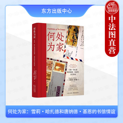 正版 2025新书 何处为家 雪莉·哈扎德和唐纳德·基恩的书信情谊 （澳）奥卢巴斯 东方出版中心