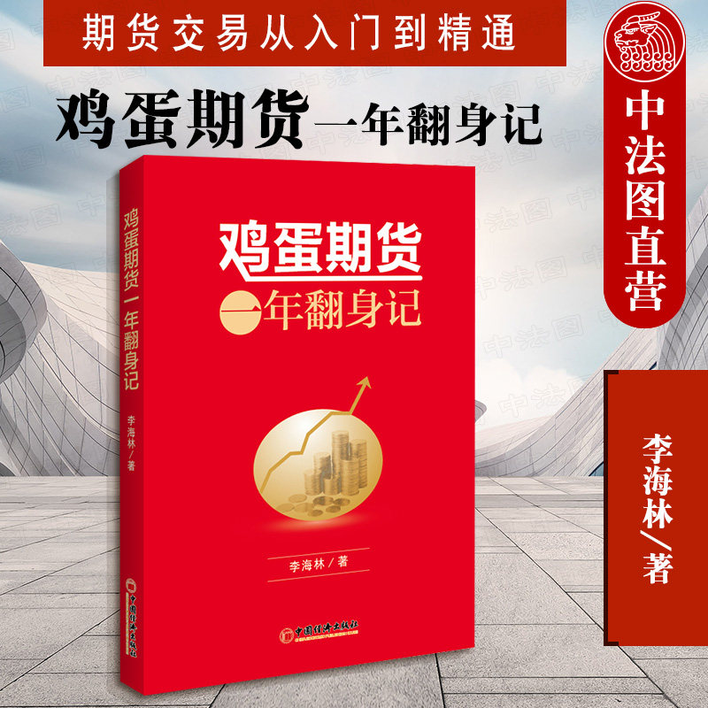 正版 鸡蛋期货一年翻身记 李海林 期货交易从入门到精通 投资理财 盈利方法基础知识 期货市场技术分析交易策略 中国经济出版社