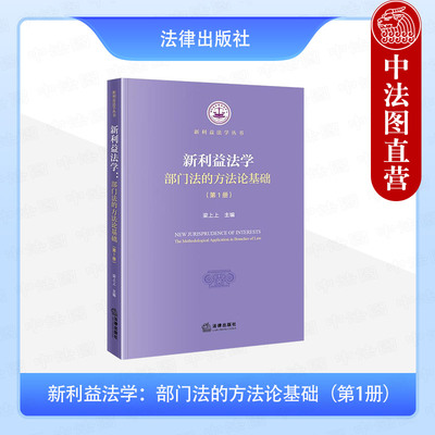 正版 新利益法学：部门法的方法论基础（第1册） 梁上上 法律出版社 刑法学 行政法学 民商法学 经济法学 网络与信息法学