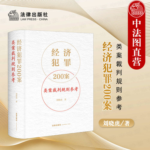 经济犯罪200案类案裁判规则参考