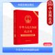 中华人民共和国民法典 含司法解释及典型案例 大字版 正版 合同纠纷 2023年12月新修订 民法典合同编通则司法解释 法制 2024适用