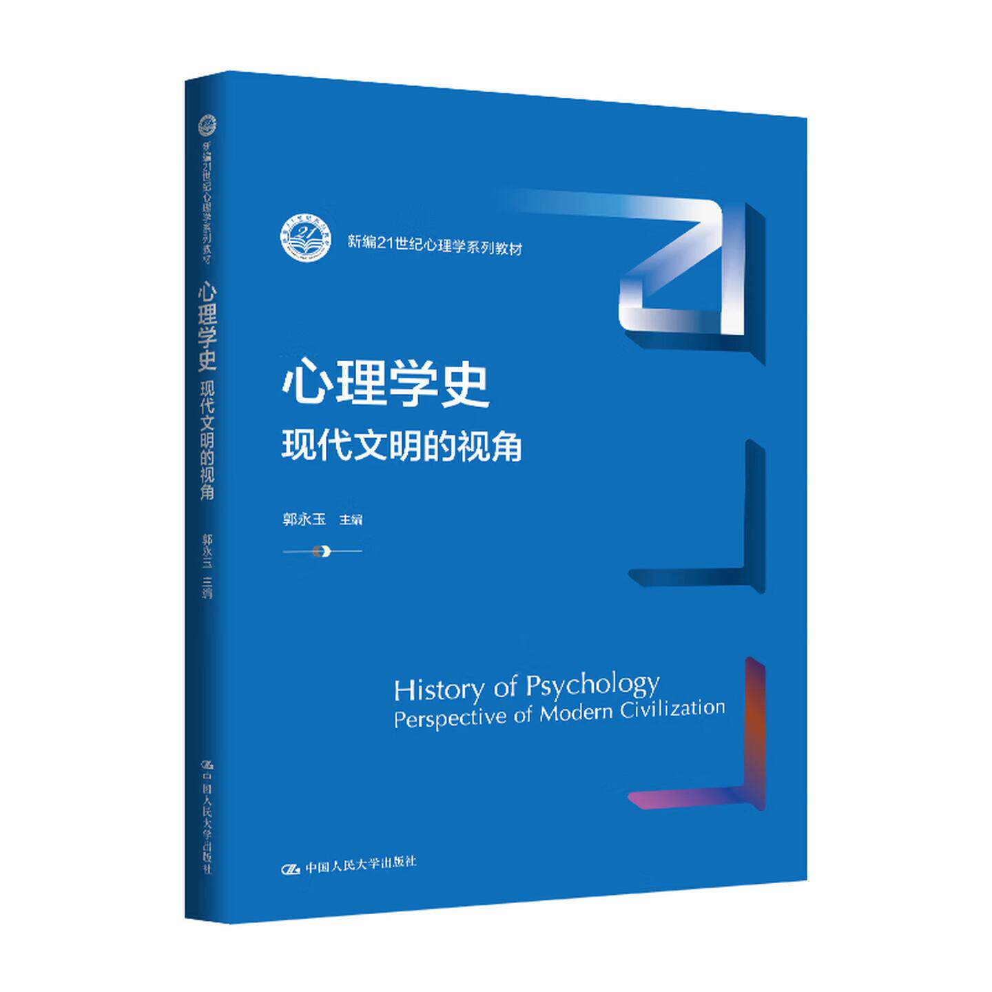 正版 心理学史 现代文明的视角 郭永玉 大学本科考研心理学系列教材教科书 古希腊哲学心理学认知心理学社会认知精神分析 人民大学图片