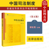 中国司法制度 大学本科考研教材 社 法律出版 黄皮教材 第5版 中国司法制度教科书 侦查仲裁制度 法律版 第五版 谭世贵 2023新版 正版