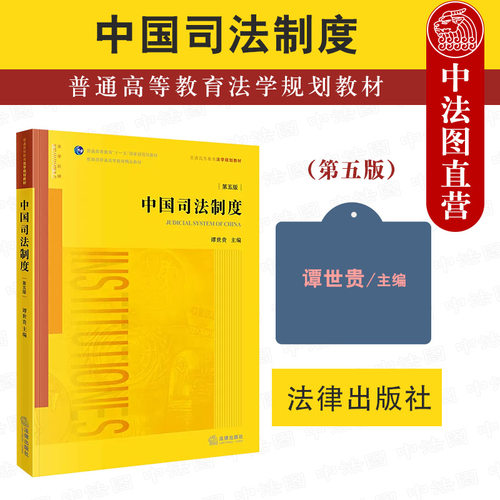 中国司法制度第五版法律出版社