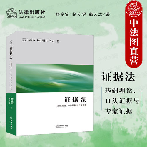 正版 2021新 证据法 基础理论口头证据与专家证据 杨良宜 法律出版社 证据法大学本科考研教材 律师公司法务法官证据法律研习训练