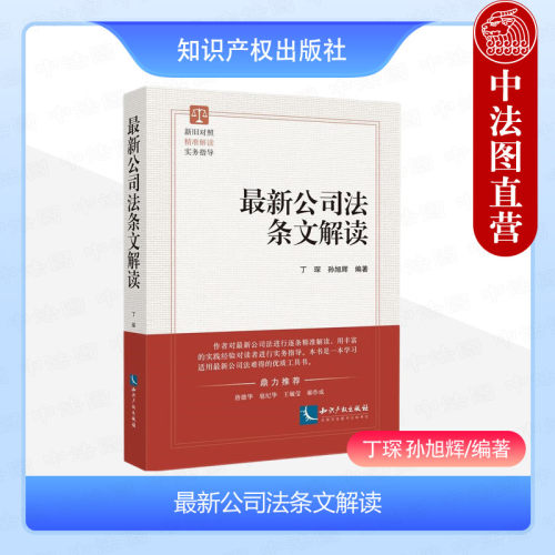 知识产权出版社新公司法条文解读