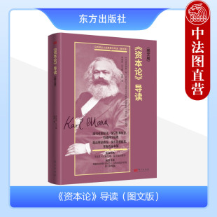 经济学研究转向 社 导读 东方出版 剩余价值与资本积累 资本与剩余价值 马克思 袁辉 图文版 资本论 正版