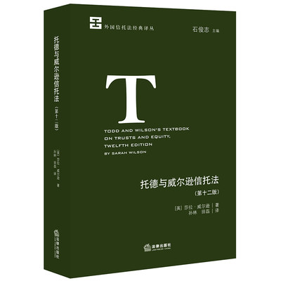正版 2020新版 托德与威尔逊信托法 第十二版第12版 莎拉·威尔逊 外国信托法经典译丛 信托法研究人员参考书 信托法基础知识 法律