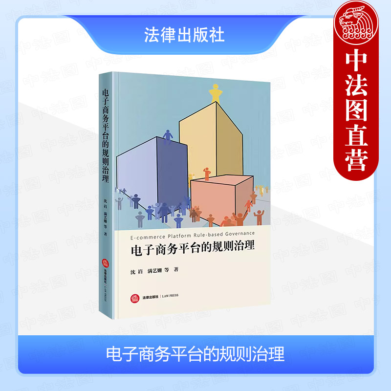 正版 2024新 电子商务平台的规则治理 沈岿 满艺姗 电子商务监管导论 电子商务的合作治理姊妹篇 电子商务治理系列第三部 法律社
