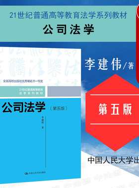 公司法学第五版李建伟人民大学
