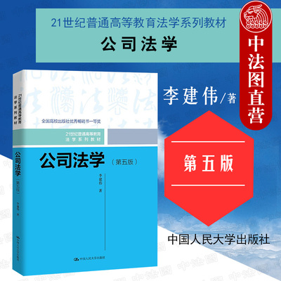 公司法学第五版李建伟人民大学