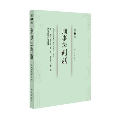 正版 刑事法判解 第26卷 陈兴良 车浩 信息网络犯罪 涉案财物处置 刑民关系 行刑衔接刑法前沿热点问题判例研究 人民法院出版社