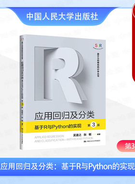 正版 应用回归及分类 基于R与Python的实现 第3版三版 吴喜之 基于R应用统计学丛书 大学本科考研统计学教材机器学习算法 人民大学