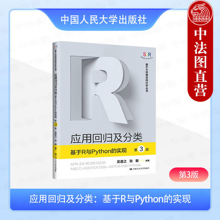 正版 应用回归及分类 基于R与Python的实现 第3版三版 吴喜之 基于R应用统计学丛书 大学本科考研统计学教材机器学习算法 人民大学