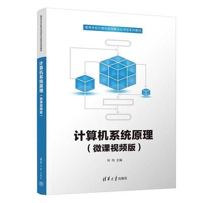 正版 计算机系统原理（微课视频版） 刘均 清华大学出版社 计算机组成原理 汇编语言程序设计 微机接口技术 计算机专业教材辅导书