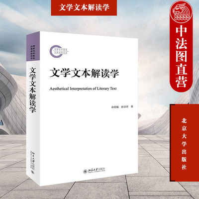 正版 文学文本解读学 孙绍振 北京大学出版社 文学感染力审美情志语言分析 文本中心论 读者心理 叙事学建构研究书籍9787301256756