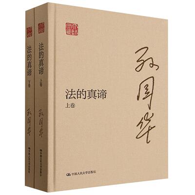 正版 法的真谛 全2册 孙国华 法理学研究 马克思主义法哲学 社会主义法理论 法社会学比较法学现实法理论研究 中国人民大学出版社