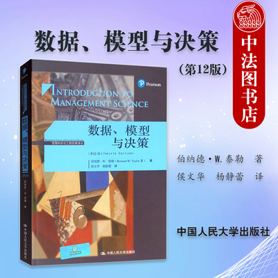正版 管理科学与工程经典译丛 数据 模型与决策 第12版第十二版 伯纳德·W·泰勒 数据模型与决策教材 数据挖掘 应用数学建模 人大