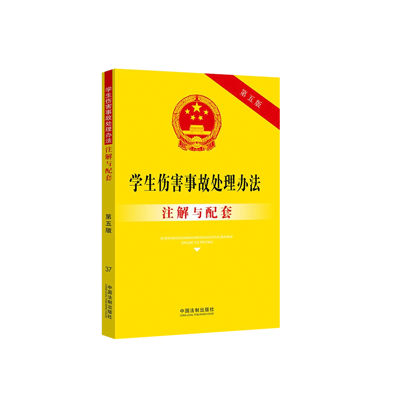 正版 2021新书 学生伤害事故处理办法注解与配套37 第五版5版 未成年人保护法 教育法 义务教育法 幼儿园管理条例等 中国法制