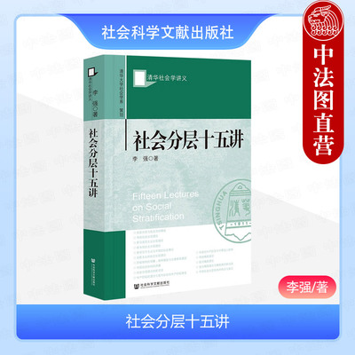 社会科学文献社会分层十五讲