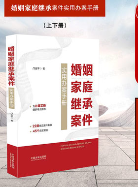 婚姻家庭继承案件实用办案手册