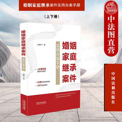 婚姻家庭继承案件实用办案手册
