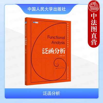正版 泛函分析 张伦传 大学本科考研数学系列教材教科书 度量空间 希尔伯特空间几何学 巴拿赫空间基本定理 算子代数初步 人民大学