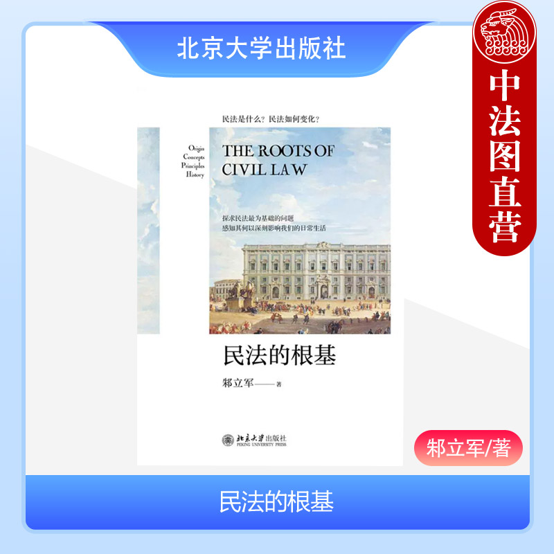 现货正版 2024新 民法的根基 邾立军 北京大学出版社 民法技术理念 民法历史基本原则演变本质 民法法源解释 法律研究 民法典编纂