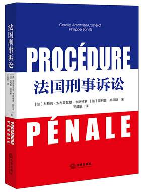 正版 法国刑事诉讼 卡斯特罗 邦菲斯 法律出版社 刑事司法组织 刑事诉讼目标公诉民事诉讼 刑事诉讼普通法 法国刑事司法诉讼法学