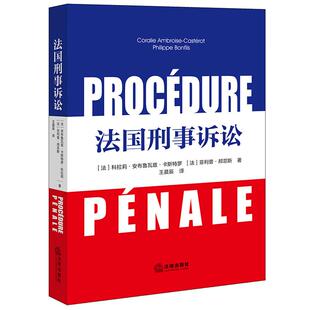 正版 法国刑事诉讼 卡斯特罗 邦菲斯 法律出版社 刑事司法组织 刑事诉讼目标公诉民事诉讼 刑事诉讼普通法 法国刑事司法诉讼法学