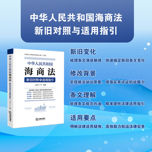 中华人民共和国海商法新旧对照与适用指引