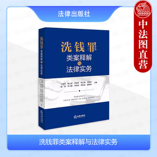 正版 洗钱罪类案释解与法律实务 王朝勇 洗钱罪案例实务问题剖析 刑事法律实务办案参考 贪污贿赂金融诈骗犯罪类洗钱罪 法律出版社