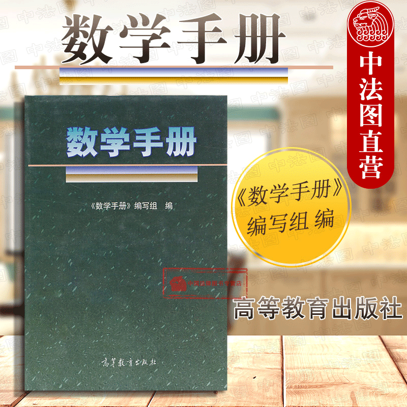 数学手册 高等教育出版社